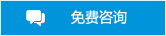 免費(fèi)咨詢